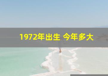 1972年出生 今年多大